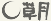 草月